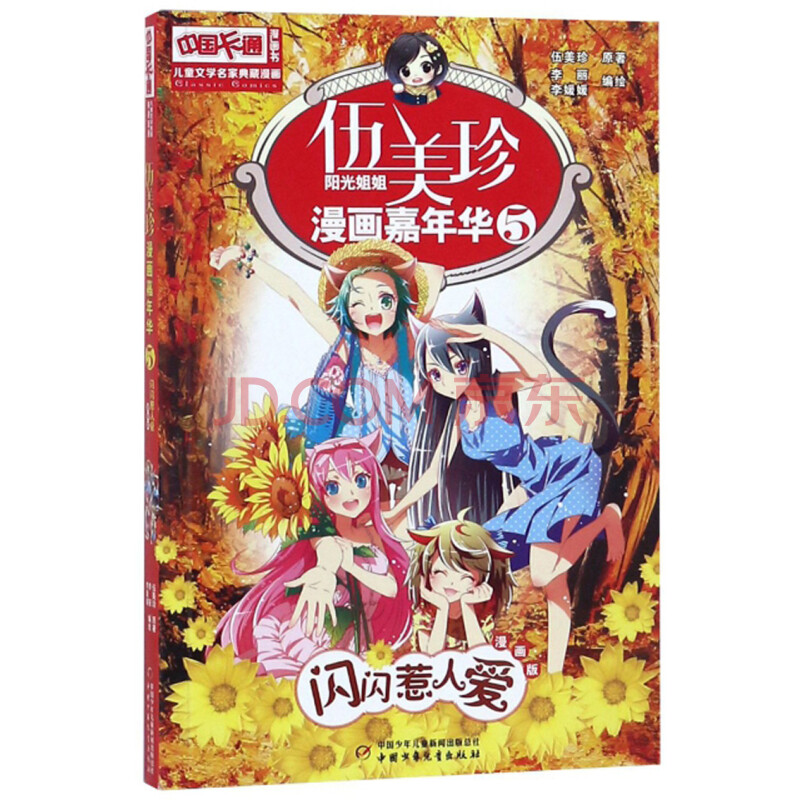 《中國卡通》漫畫書·漫畫版·伍美珍漫畫嘉年華: 5 閃閃惹人愛