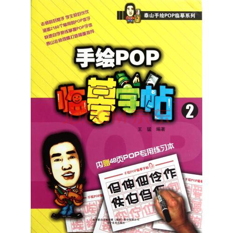 手绘pop临摹字帖(2)/泰山手绘pop临摹系列 王猛 辽宁美术 艺术