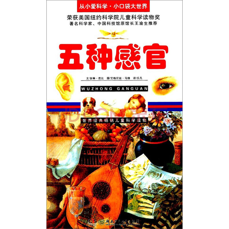 五种感官/从小爱科学·小口袋大世界