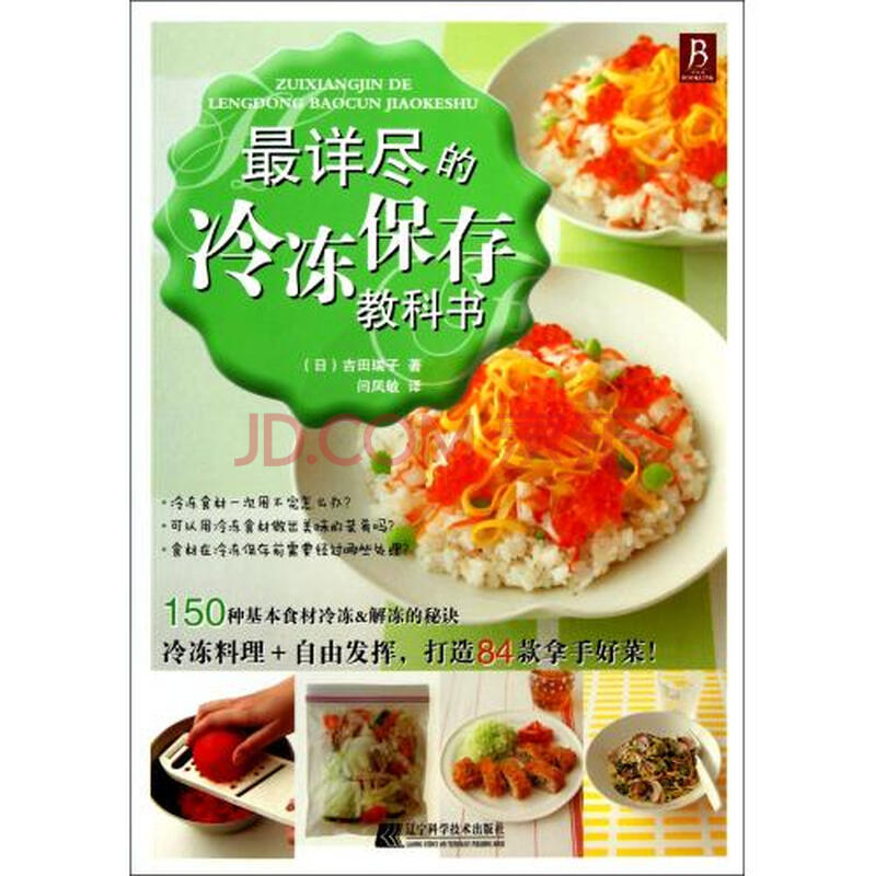 最详尽的冷冻保存教科书 (日)吉田瑞子|译者:闫凤敏 辽宁科技 自然