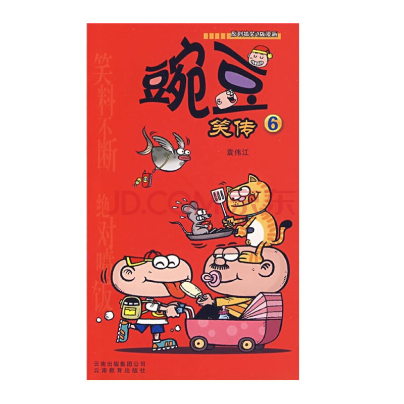 豌豆笑传(6)