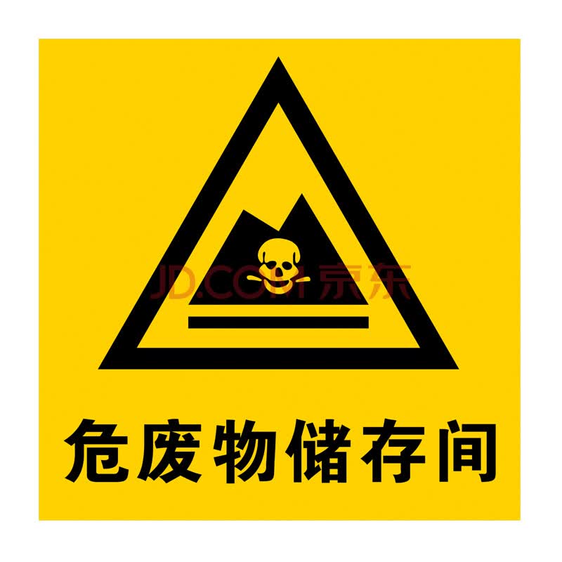 危废储存间标识牌危险废物有毒标签安全警告警示标志牌标示牌铝板 pvc