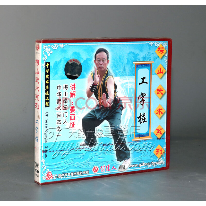 正版 梅山武术系列 工字桩 1vcd 晏西征