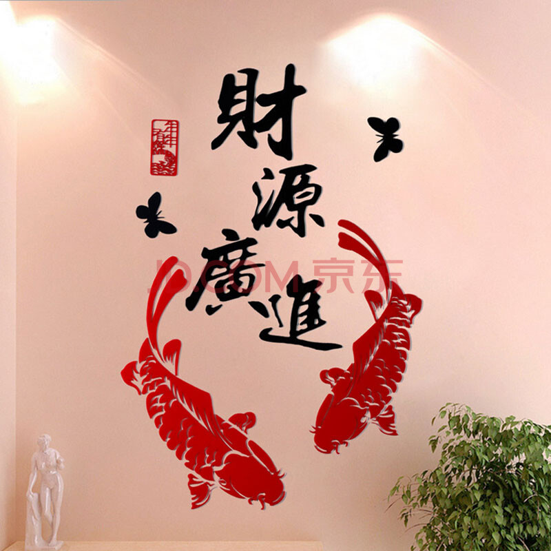 巨头亚克力电视背景墙贴时尚家居装饰贴画 财源广进 大号