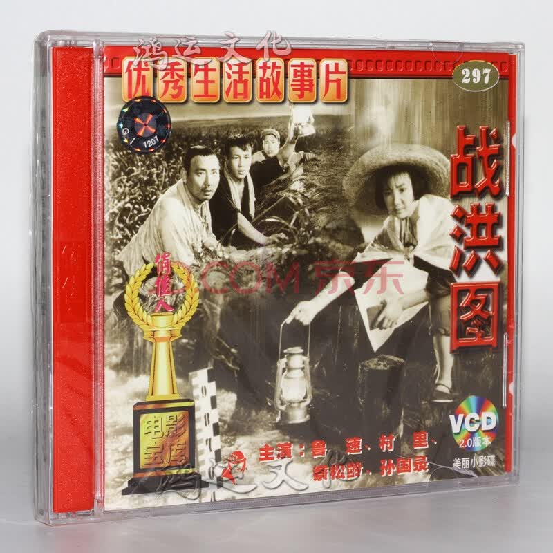 俏佳人老电影 战洪图(vcd) (1973) 鲁速, 村里