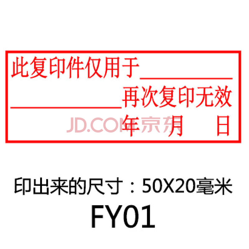 光敏印章万次此复印件于使用再次复印印章无效与原件核对一致 样式01