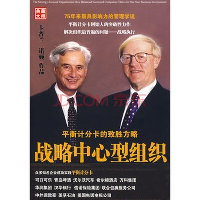 战略中心型组织:平衡计分卡的致胜方略 (美)卡普兰,(美)诺顿,上海