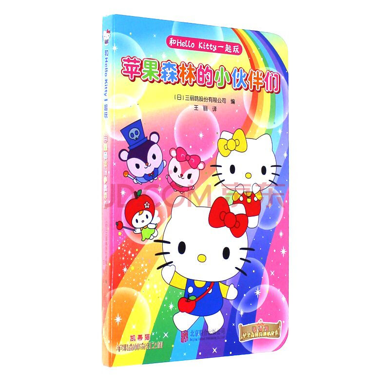 苹果森林的小伙伴们-和hello kitty一起玩