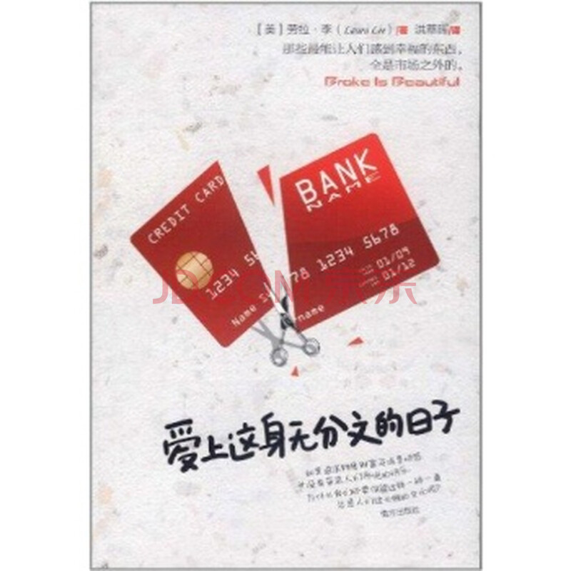 爱上这身无分文的日子/(美)劳拉?李