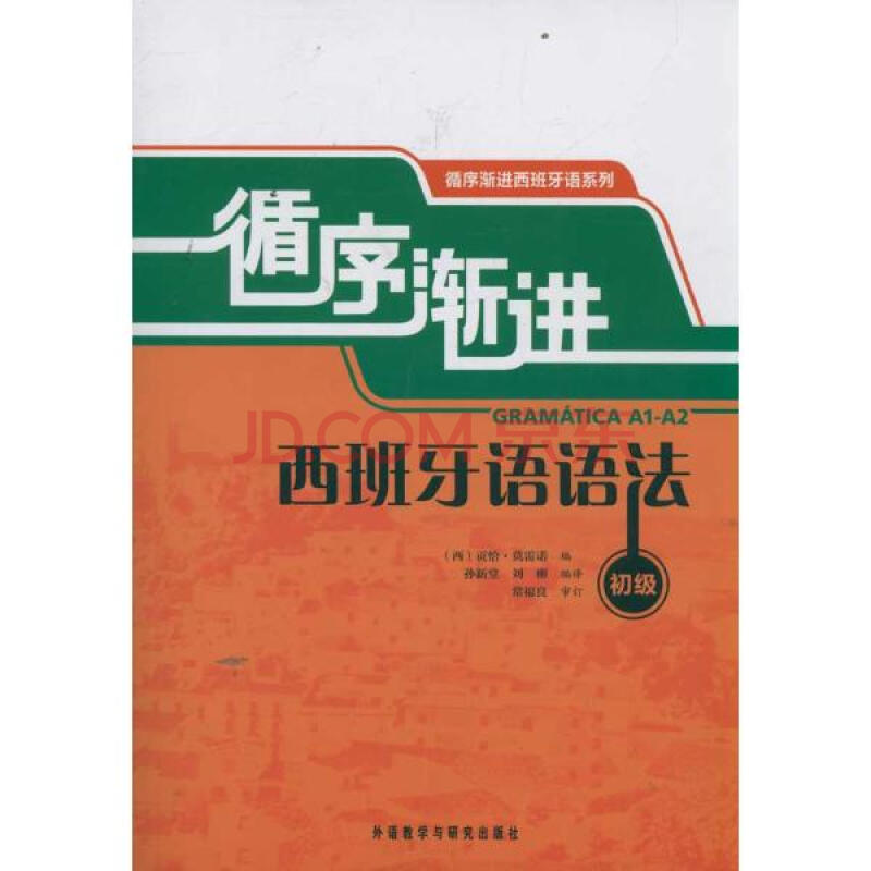 循序漸進西班牙語語法(初級) [gramatica a1-a2]_怎麼樣_去哪買_價格_