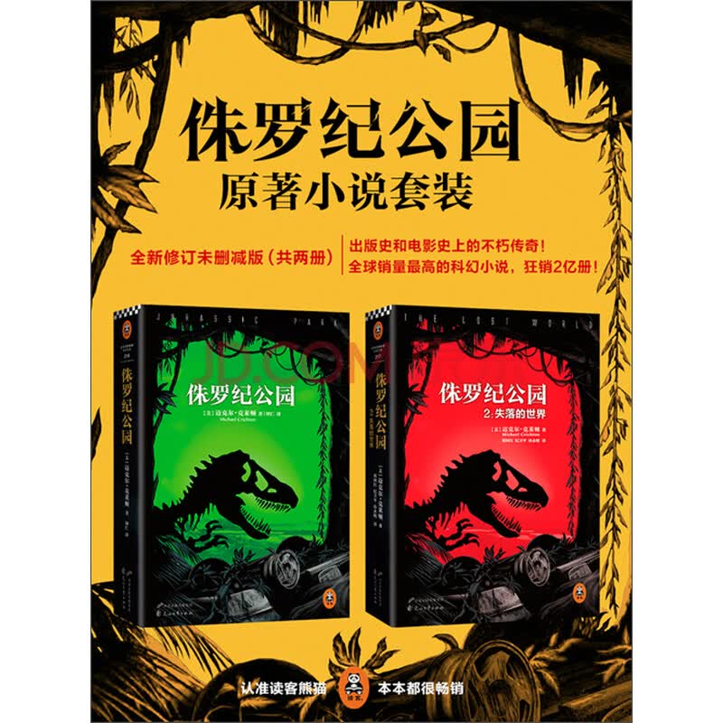 侏罗纪公园全集(套装共2册)