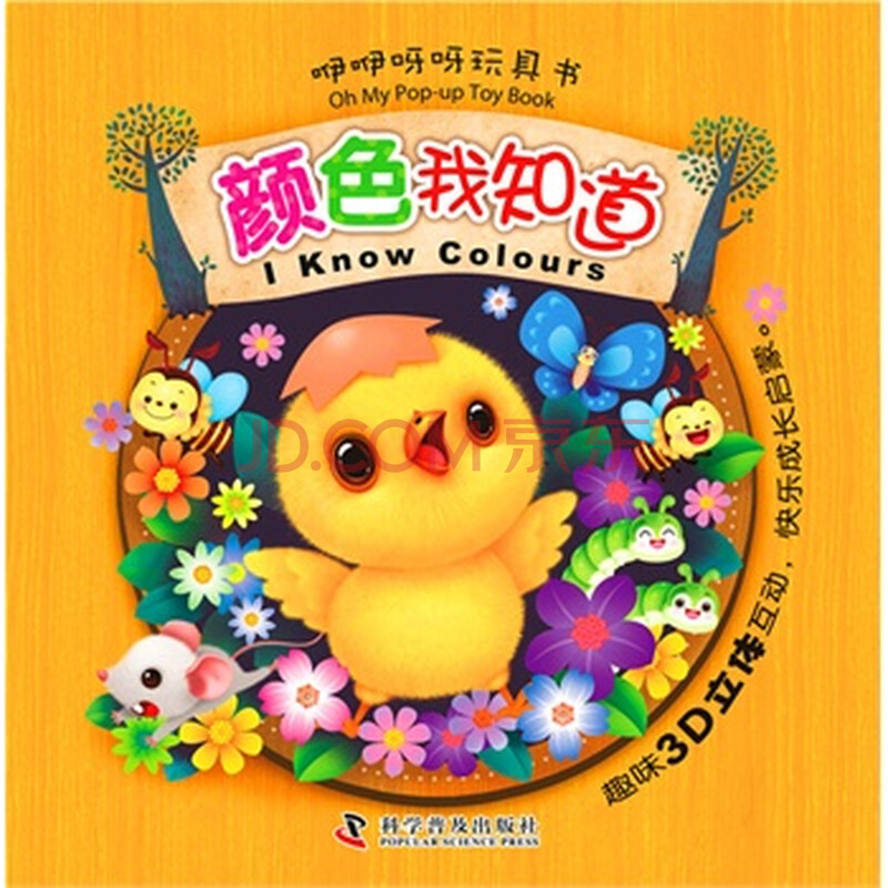 (正版) 咿咿呀呀玩具书—颜色我知道 w24