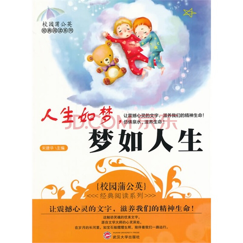 校园蒲公英经典阅读系列:人生如梦,梦如人生/宋建华