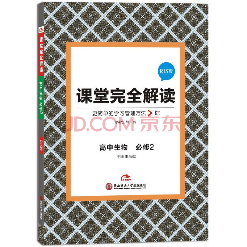 【官方授权】2017王后雄学案 课堂完全解读 生物 必修2 rjsw 高中生物