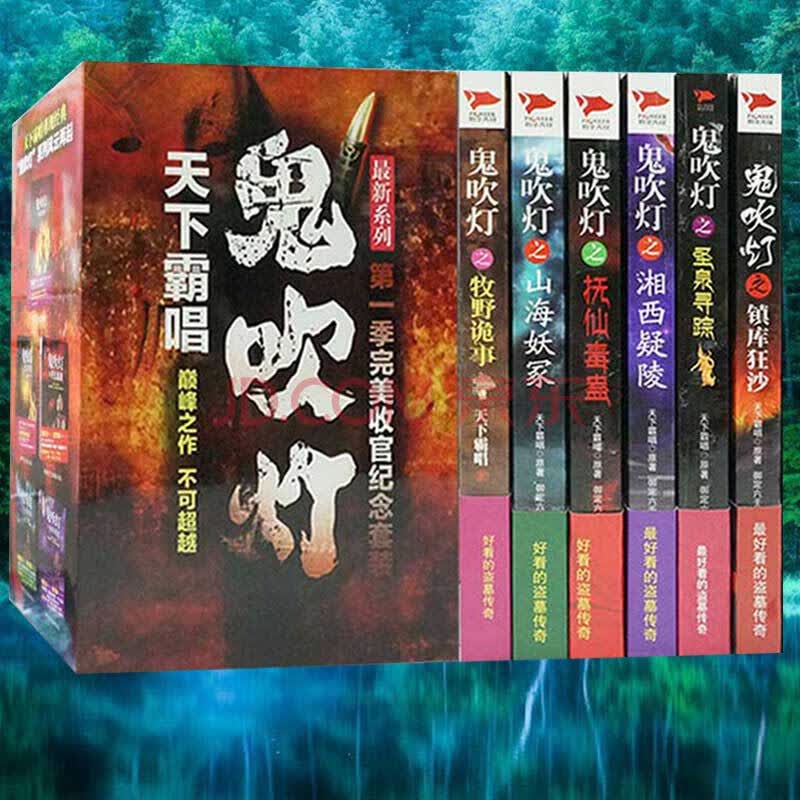 正版包邮 新版鬼吹灯全集 全6册 天下霸唱 著鬼吹灯之山海妖冢 推理
