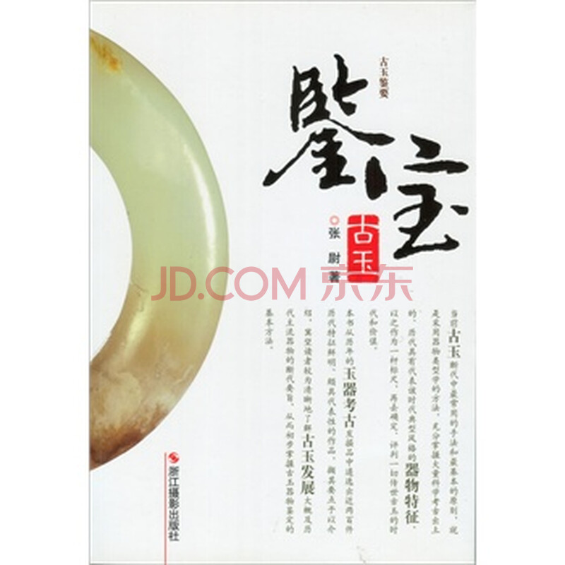 鉴宝 古玉