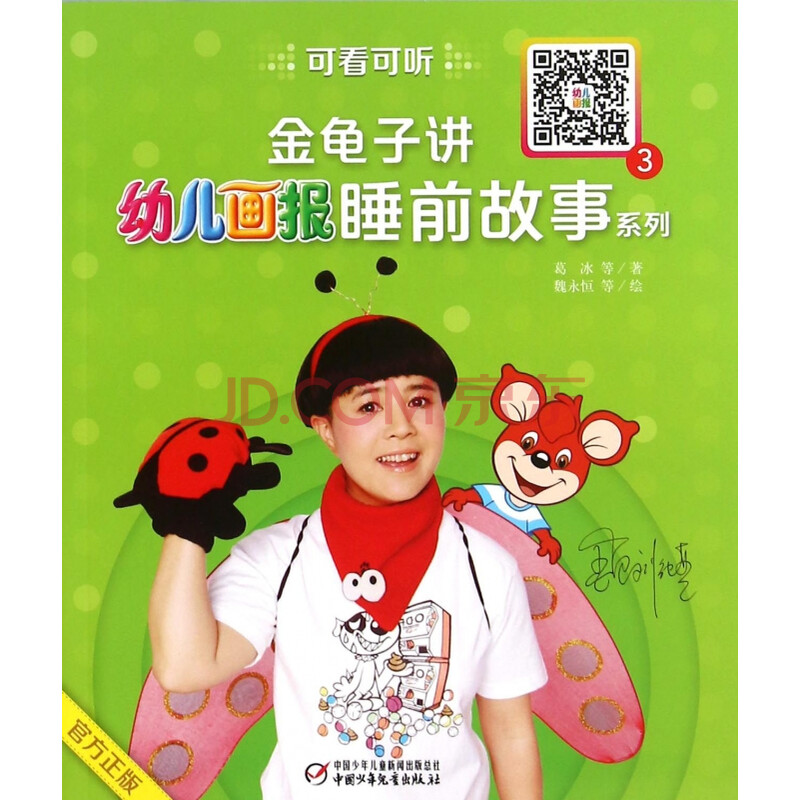 金龟子讲幼儿画报睡前故事系列(3)