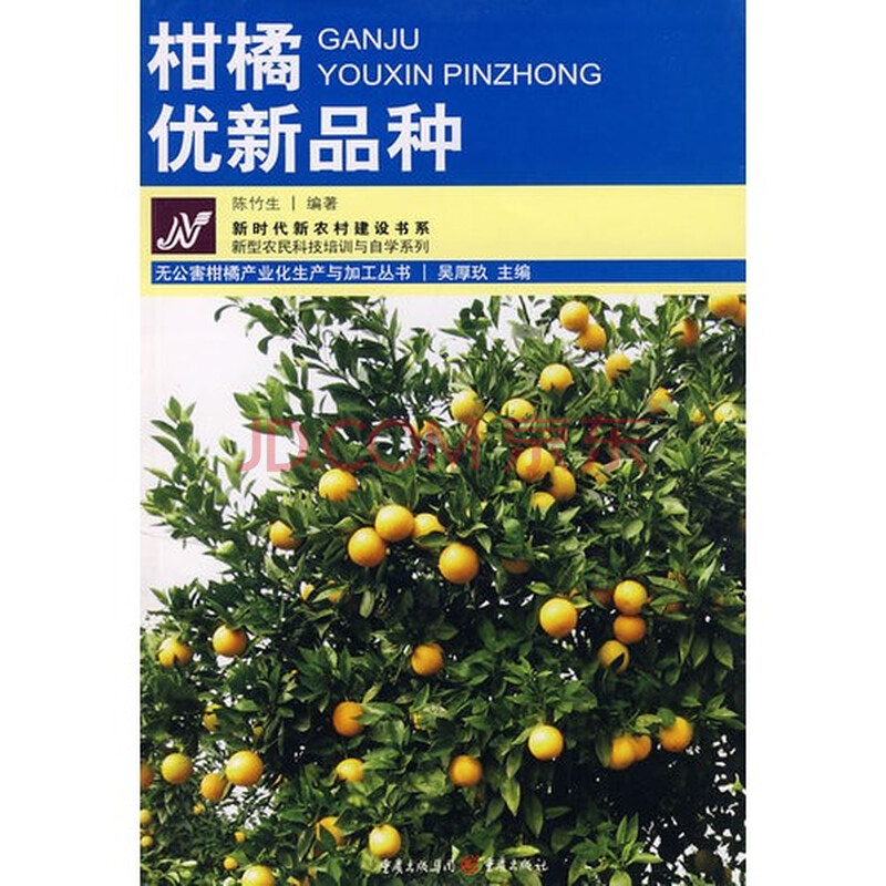 柑橘优新品种/陈竹生