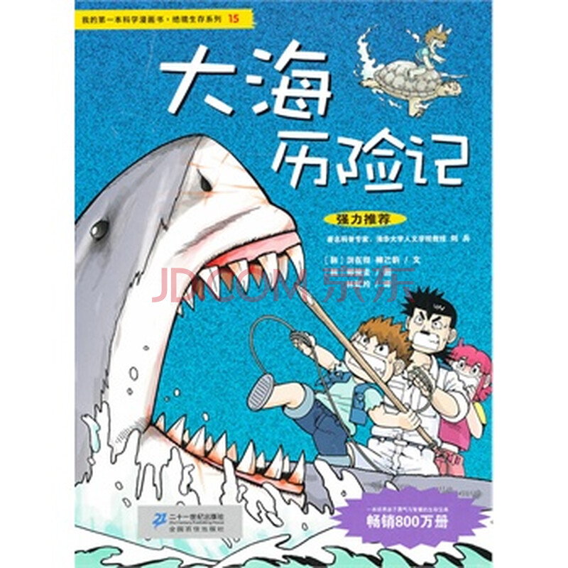 我的第一本科学漫画书 绝境生存系列:15 大海历险记(彩图版) (韩)洪在