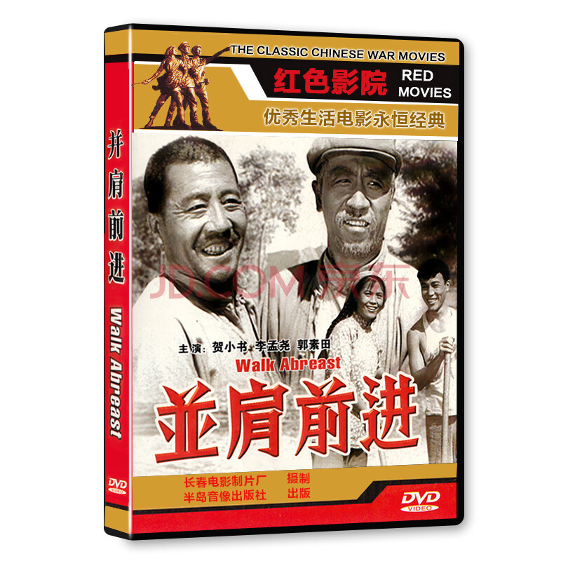 正版老电影 并肩前进1dvd历史旧社会老电影