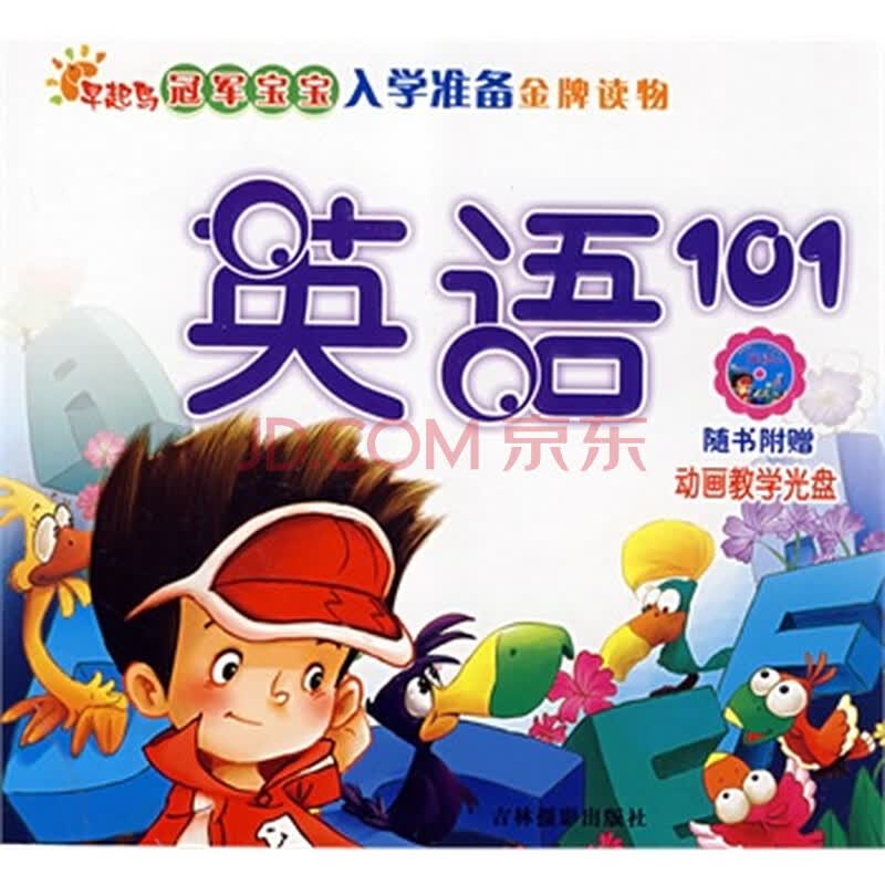 冠军宝宝入学准备金牌读物:英语101(附赠光盘) 吴小丫 9787807572435