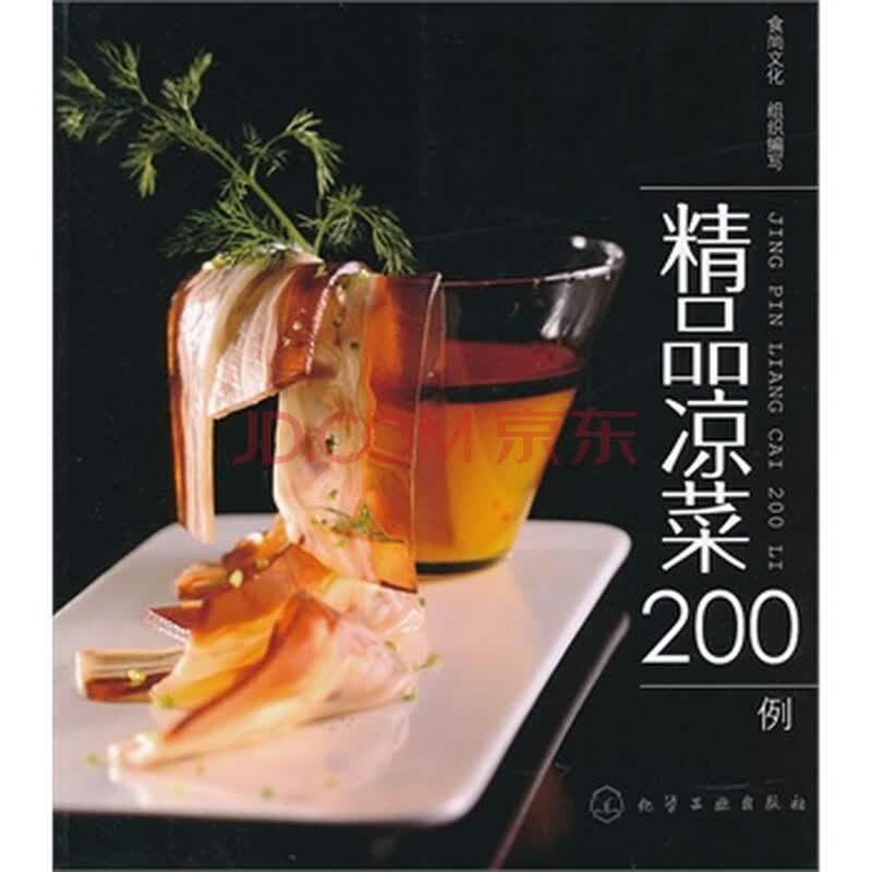 【sd正版】精品凉菜200例 食尚文化组织写 化学工业出版社