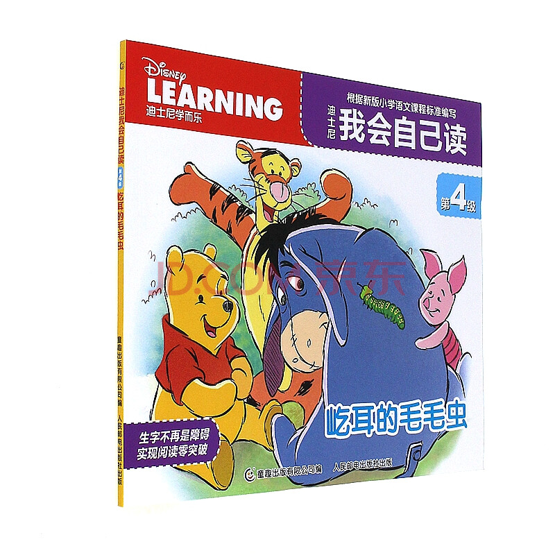 屹耳的毛毛虫-迪士尼我会自己读-第4级