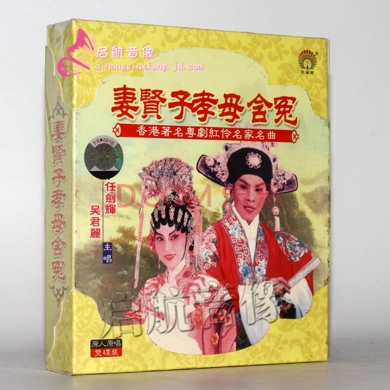 粤剧:妻贤子孝母含冤(cd) 任剑辉,吴君丽 演唱