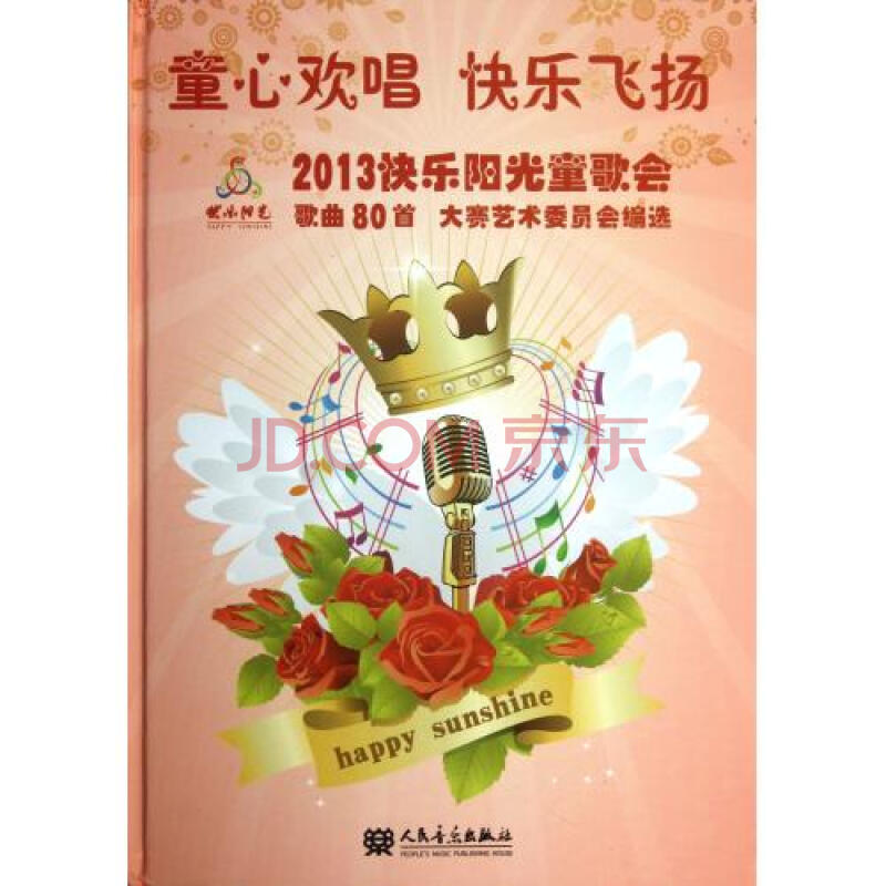 童心歡唱快樂飛揚(附光盤2013快樂陽光童歌會歌曲80首)(精) 大賽藝術