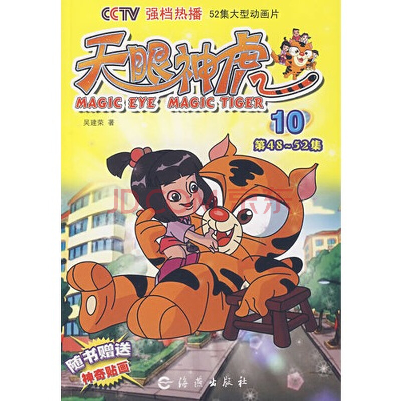 (正版)天眼神虎(10)--大型动画版/吴建荣著(t)