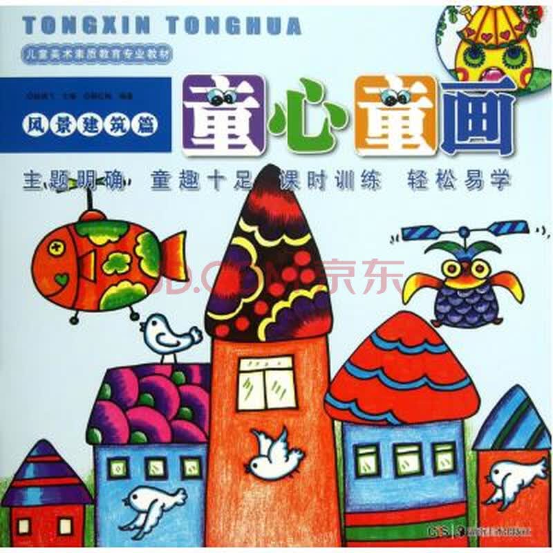 童心童画(风景建筑篇儿童美术素质教育专业教材)