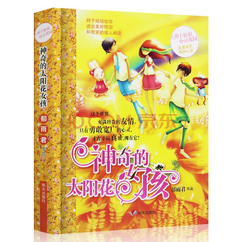 正版神奇的太阳花女孩 郁雨君作品 辫子姐姐心灵花园 成长故事系列第9