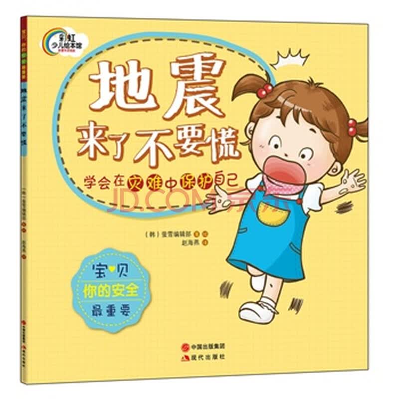 地震来了不要慌-学会在灾难中保护自己