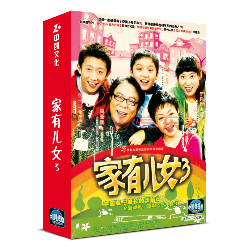 家有儿女第三部 经济版 盒装 8dvd 宋丹丹 高亚麟 张一山