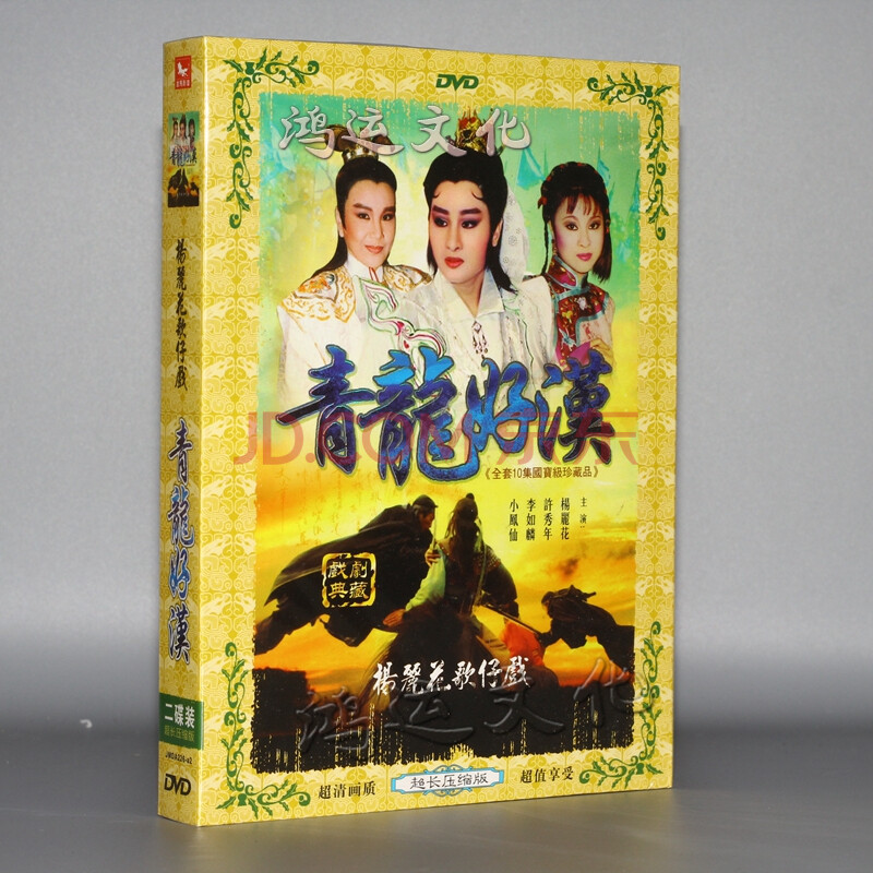 闽南语福建歌仔戏 青龙好汉 杨丽花 青蓉 许秀年 2dvd