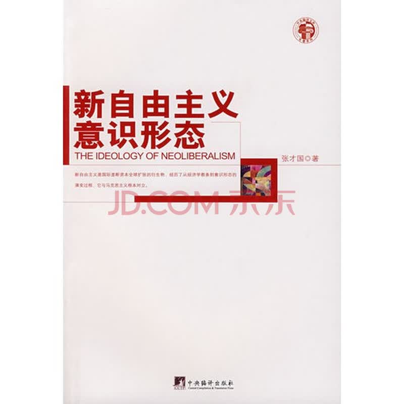 新自由主义意识形态/张才国著