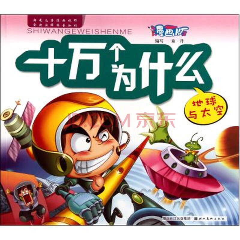 漫画版十万个为什么(地球与太空) 童丹 正版书籍 少儿