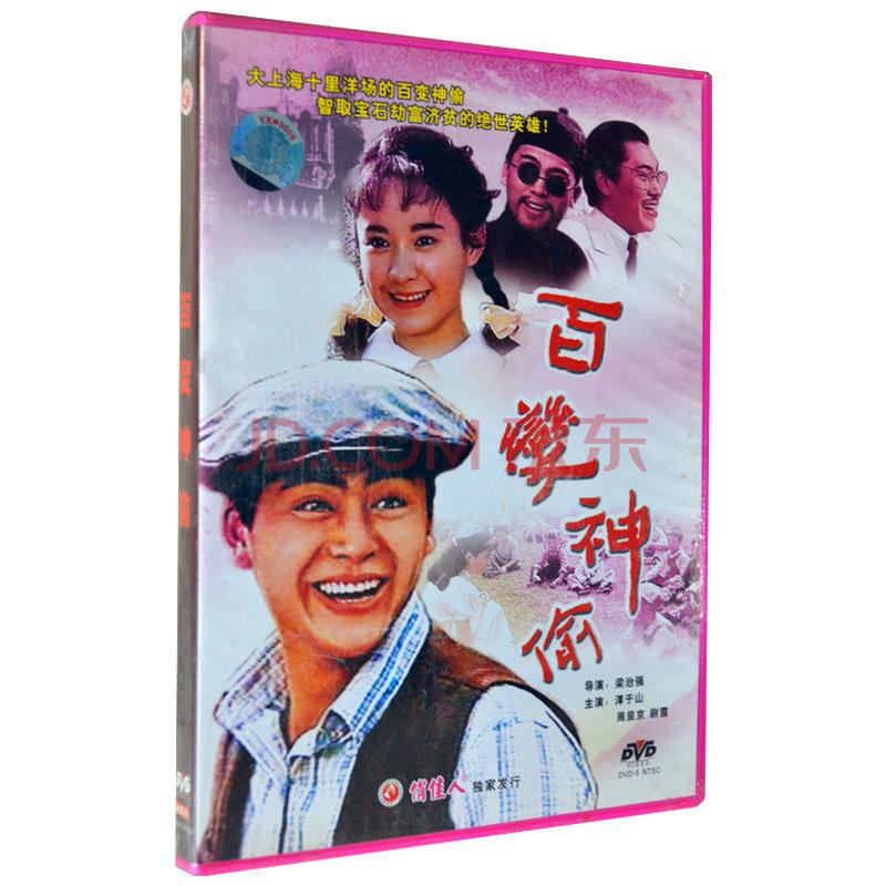 俏佳人 老电影 经典珍藏 百变神偷 dvd 淳于山 周里京