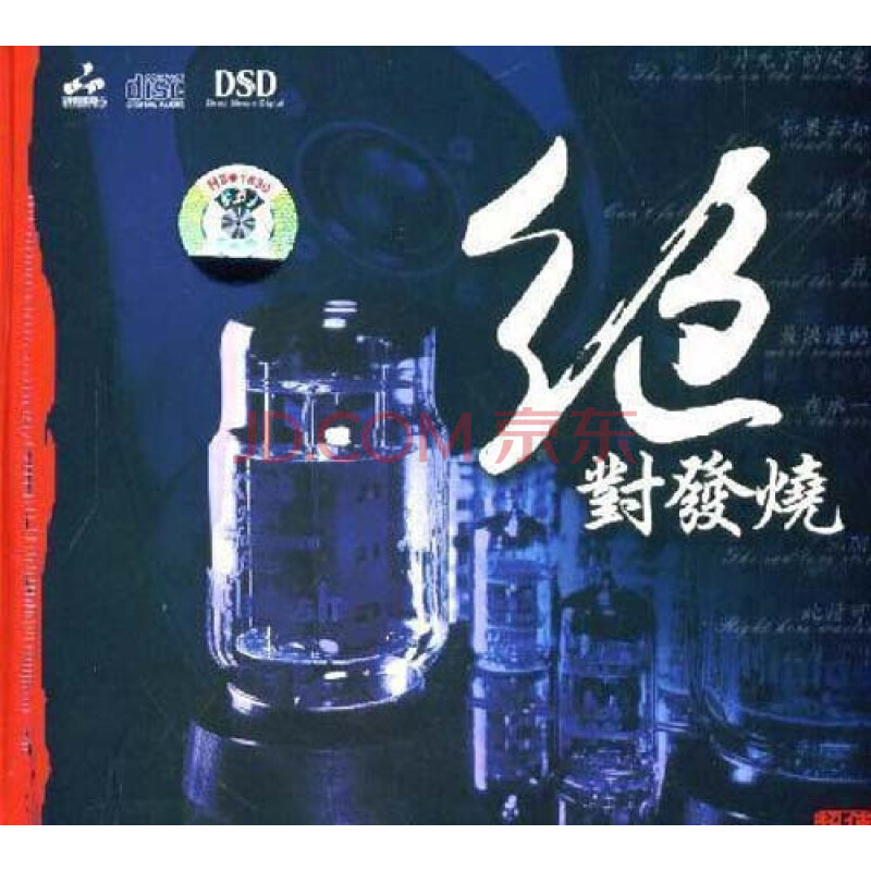 【正版发烧碟】妙音唱片 绝对发烧1-12 dsd 12cd