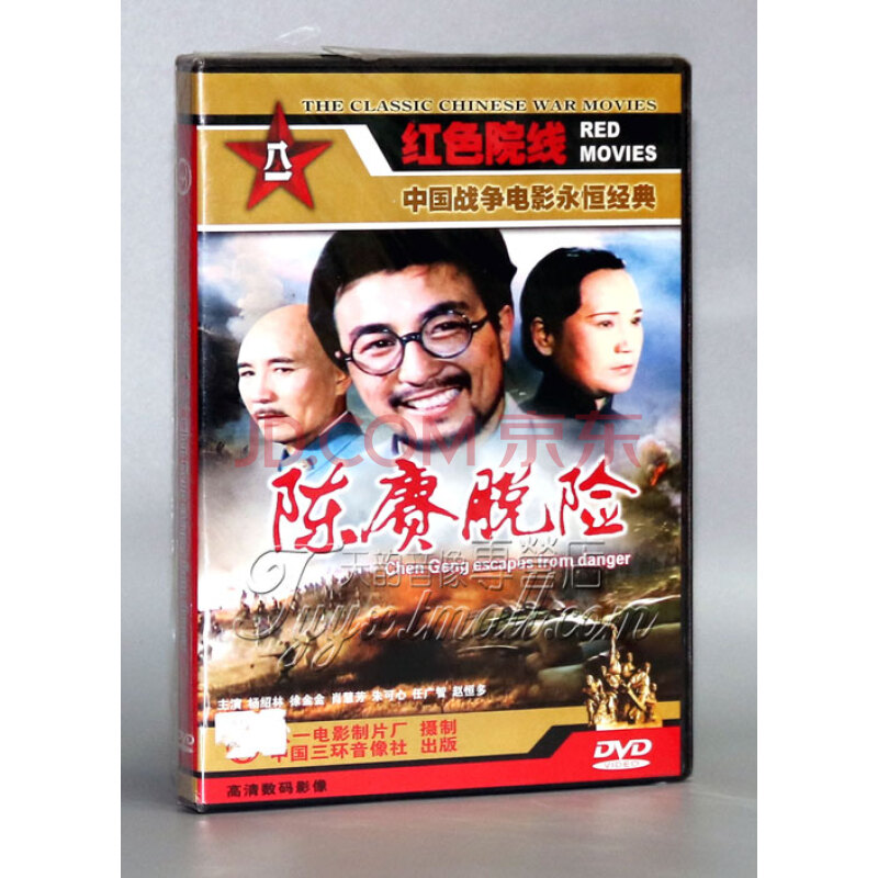 影视 电影【正版】陈赓脱险 1dvd 杨绍林 徐金金 肖慧芳京 东 价