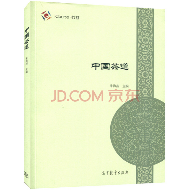 中国茶道 朱海燕 高等教育出版社 高等院校通识教材 茶文化爱好者科普