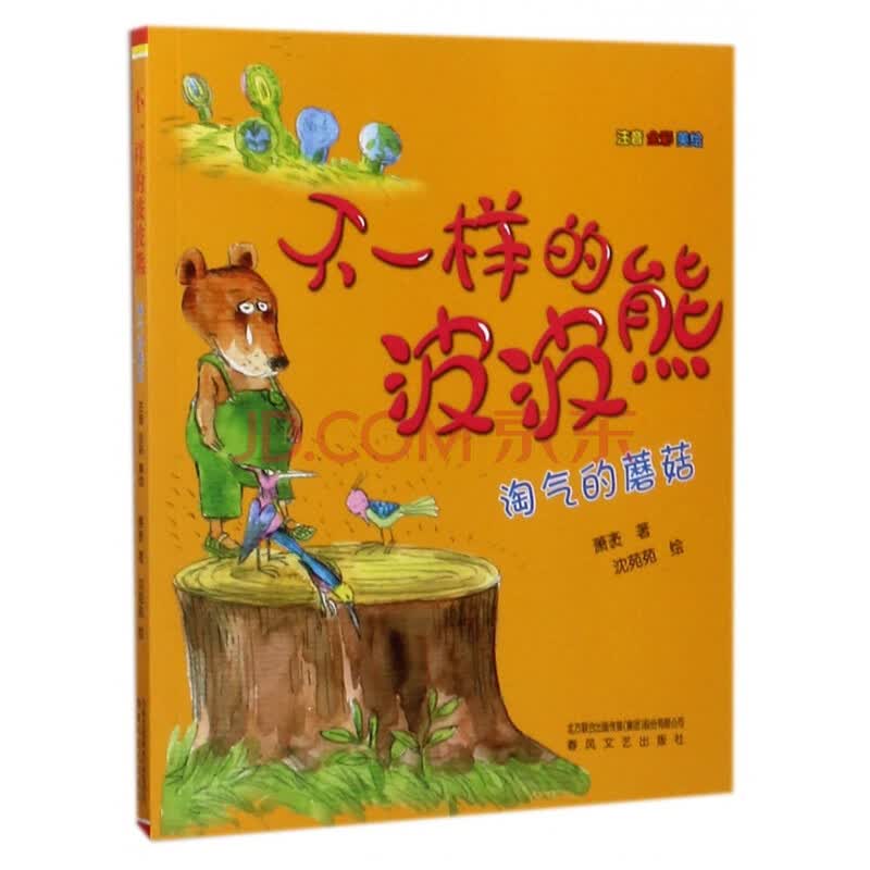不一样的波波熊(淘气的蘑菇注音全彩美绘)