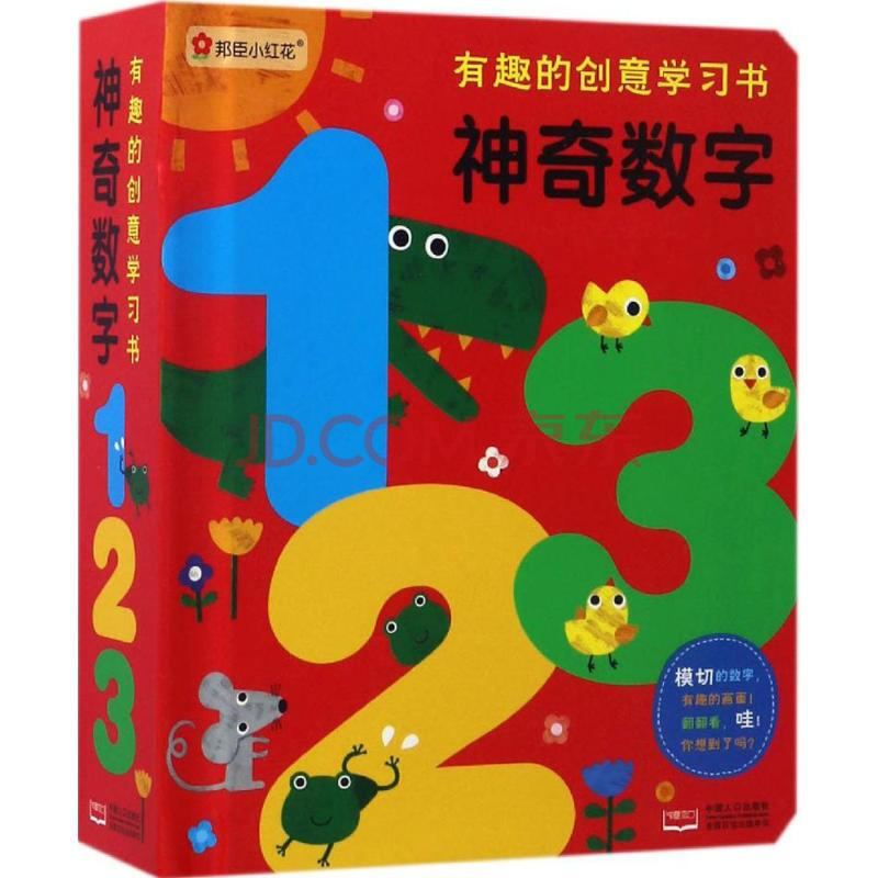 有趣的创意学习书神奇数字123 北京小红花图书工作室编 少儿 书籍