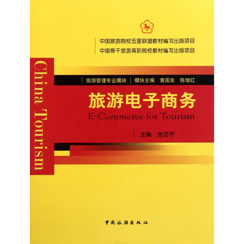 《旅遊電子商務(旅遊管理專業模塊)》黃國良陳增紅.