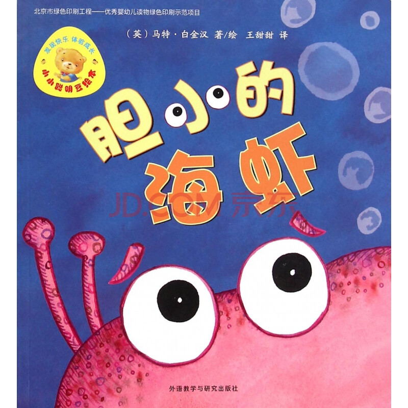 胆小的海虾/小小聪明豆绘本