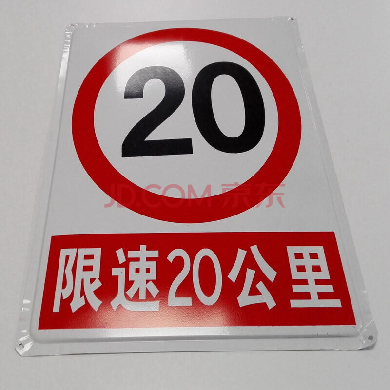 警示牌 50*40cm 严禁烟火当心触电注意安全禁止危险标志 限速20公里