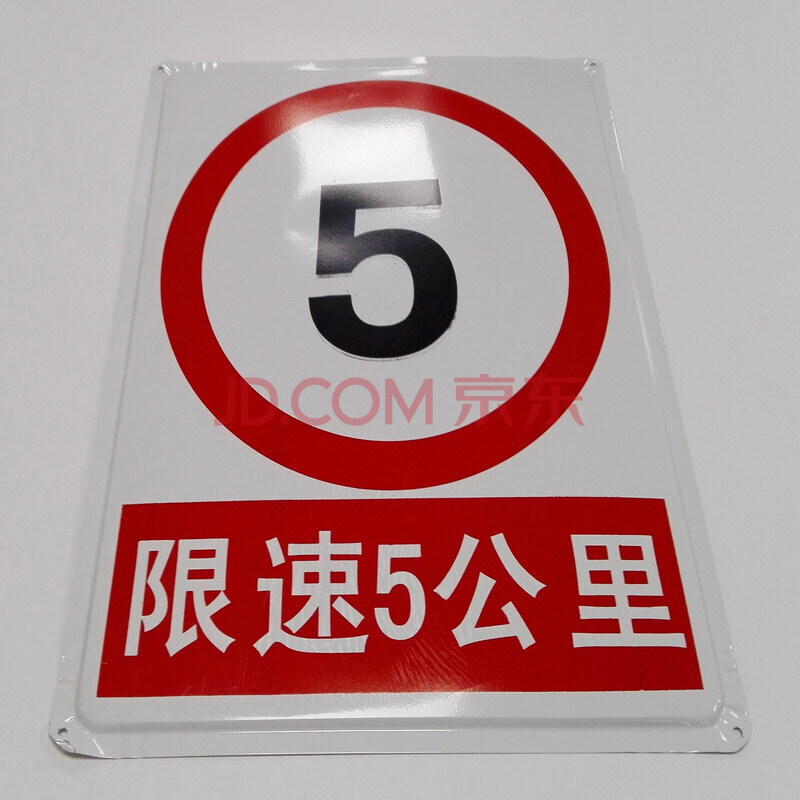 铁皮警示牌 50*40cm 严禁烟火当心触电注意安全禁止危险标志 限速5