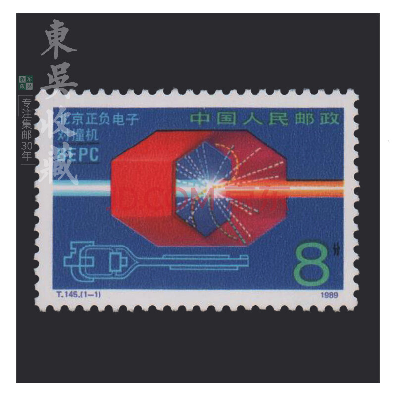 集邮 1989年到1991年 t145到t168特种 t字头邮票 t145 北京正负电子