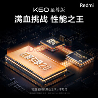 Redmi K60 至尊版 开启预约 敬请期待 小米 红米 5G手机