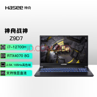 神舟（HASEE）战神Z9D7 12代英特尔酷睿i7 15.6英寸游戏本 笔记本电脑(12代i7-12700H 16G 512G RTX4070 165Hz 2.5K电竞屏)